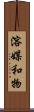 溶媒和物 Scroll