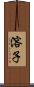 溶子 Scroll