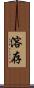 溶存 Scroll
