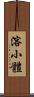 溶小體 Scroll