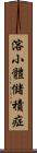 溶小體儲積症 Scroll