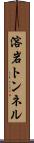 溶岩トンネル Scroll