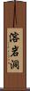 溶岩洞 Scroll