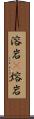 溶岩(P) Scroll
