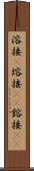 溶接(P) Scroll