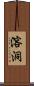 溶洞 Scroll