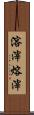 溶滓 Scroll