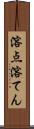 溶点 Scroll