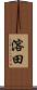 溶田 Scroll