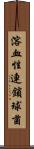 溶血性連鎖球菌 Scroll
