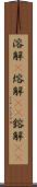 溶解(P) Scroll