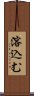 溶込む Scroll