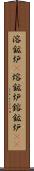 溶鉱炉(P) Scroll