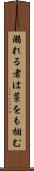 溺れる者は藁をも掴む Scroll