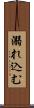 溺れ込む Scroll