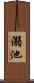 溺池 Scroll