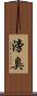 滂臭 Scroll