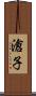 滄子 Scroll