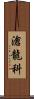 滄龍科 Scroll