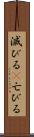 滅びる(P) Scroll