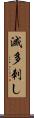 滅多刺し Scroll