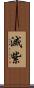 滅紫 Scroll