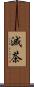 滅茶 Scroll