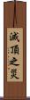 滅頂之災 Scroll