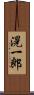 滉一郎 Scroll