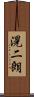 滉二朗 Scroll