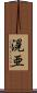 滉亜 Scroll