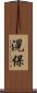 滉保 Scroll