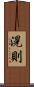 滉則 Scroll