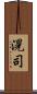 滉司 Scroll