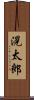 滉太郎 Scroll