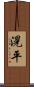 滉平 Scroll
