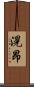 滉昂 Scroll