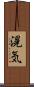 滉気 Scroll