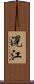 滉江 Scroll