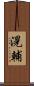 滉輔 Scroll