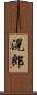 滉郎 Scroll