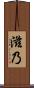 滋乃 Scroll