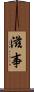滋事 Scroll