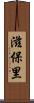 滋保里 Scroll