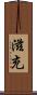 滋充 Scroll