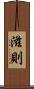 滋則 Scroll