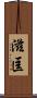 滋匡 Scroll
