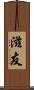 滋友 Scroll