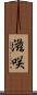 滋咲 Scroll