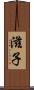 滋子 Scroll